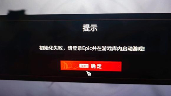 永劫无间epic初始化失败怎么回事？永劫无间epic初始化失败解决办法