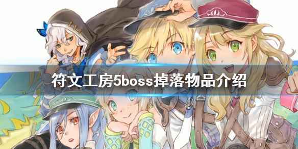 符文工房5boss掉落什么？符文工房5boss掉落物品一览