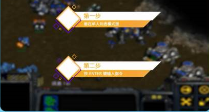 星际争霸如何打开秘籍？星际争霸打开秘籍的详细攻略