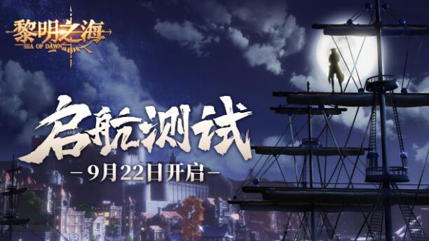 黎明之海什么时候公测 黎明之海测试日期分享