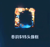 在《王者荣耀》中获得春韵S15头像框的方法讲解