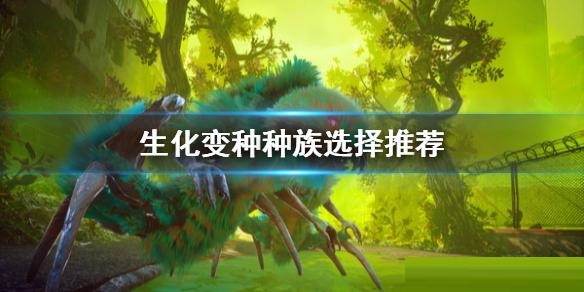 说说生化变种种族怎么选。 