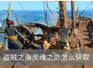 小编分享盗贼之海幽灵之剑怎么获取。 