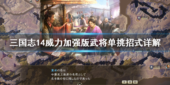 三国志14威力加强版单挑技巧详解 三国志14威力加强版武将单挑有什么招式