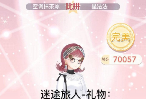 小编分享奇迹暖暖迷途旅人礼物高分搭配说明。 