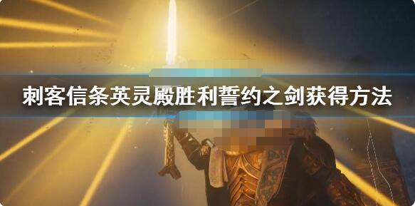 刺客信条英灵殿胜利誓约之剑获取位置及方法 刺客信条英灵殿胜利誓约之剑怎么获得