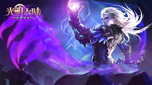 《光明大陆》死灵骑士快速上手攻略