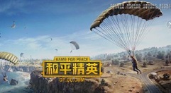 和平精英召集特种兵积分赢套装攻略