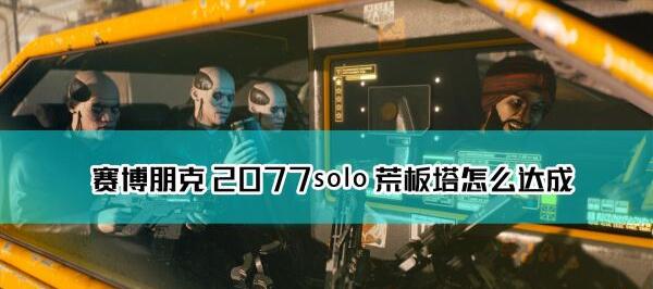 小编教你赛博朋克2077单挑荒坂塔在哪。 