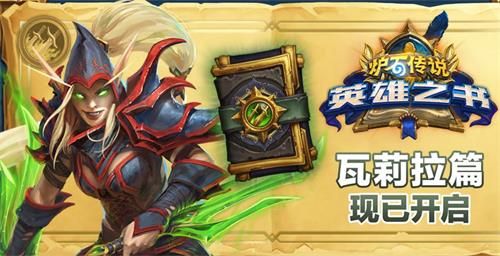 炉石传说英雄之书瓦莉拉第八关怎么打？炉石传说英雄之书瓦莉拉第八关通关攻略