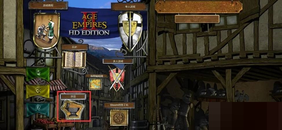 帝国时代2怎么设置全屏?帝国时代2设置全屏攻略