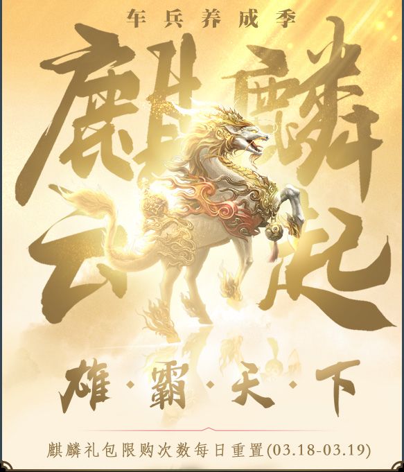 小编分享《乱世王者》麒麟云起雄霸天下活动的详情介绍。 