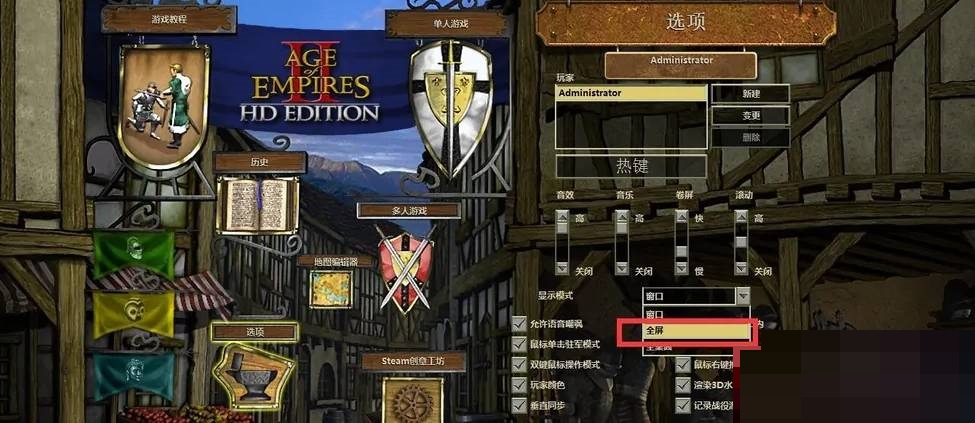 帝国时代2怎么设置全屏?帝国时代2设置全屏攻略