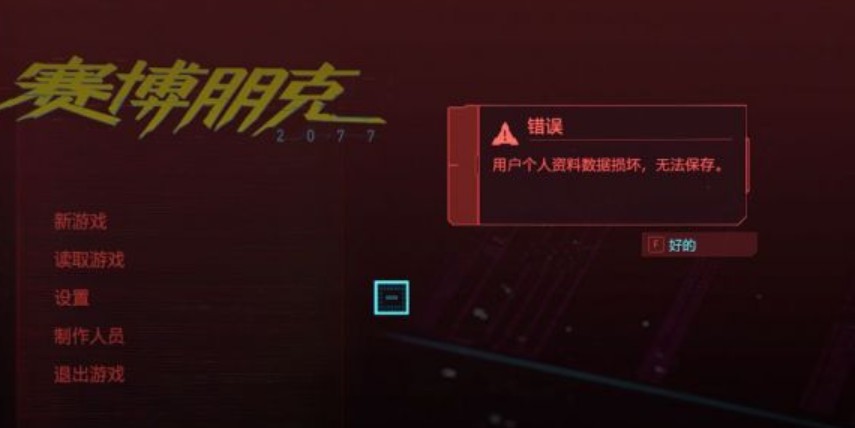 赛博朋克2077游戏崩溃怎么办?赛博朋克2077游戏崩溃与数据损坏解决攻略