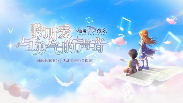 《仙境传说RO》音乐会观的细节介绍