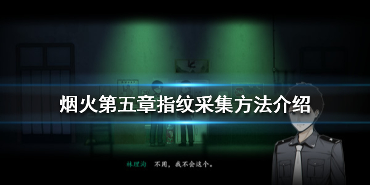 烟火第五章指纹采集怎么做？烟火第五章指纹采集方法