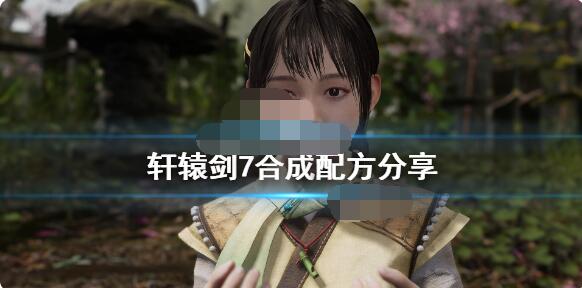 轩辕剑7炼化合成表 轩辕剑7青蛙怎么合成