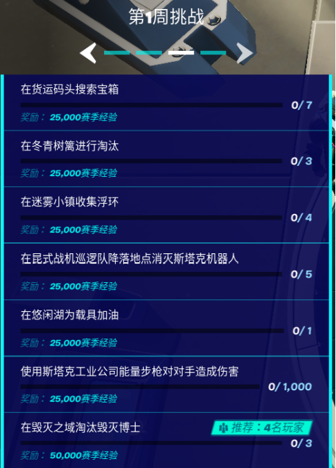 堡垒之夜第四赛季第一周任务攻略 第四赛季第一周任务详解一览