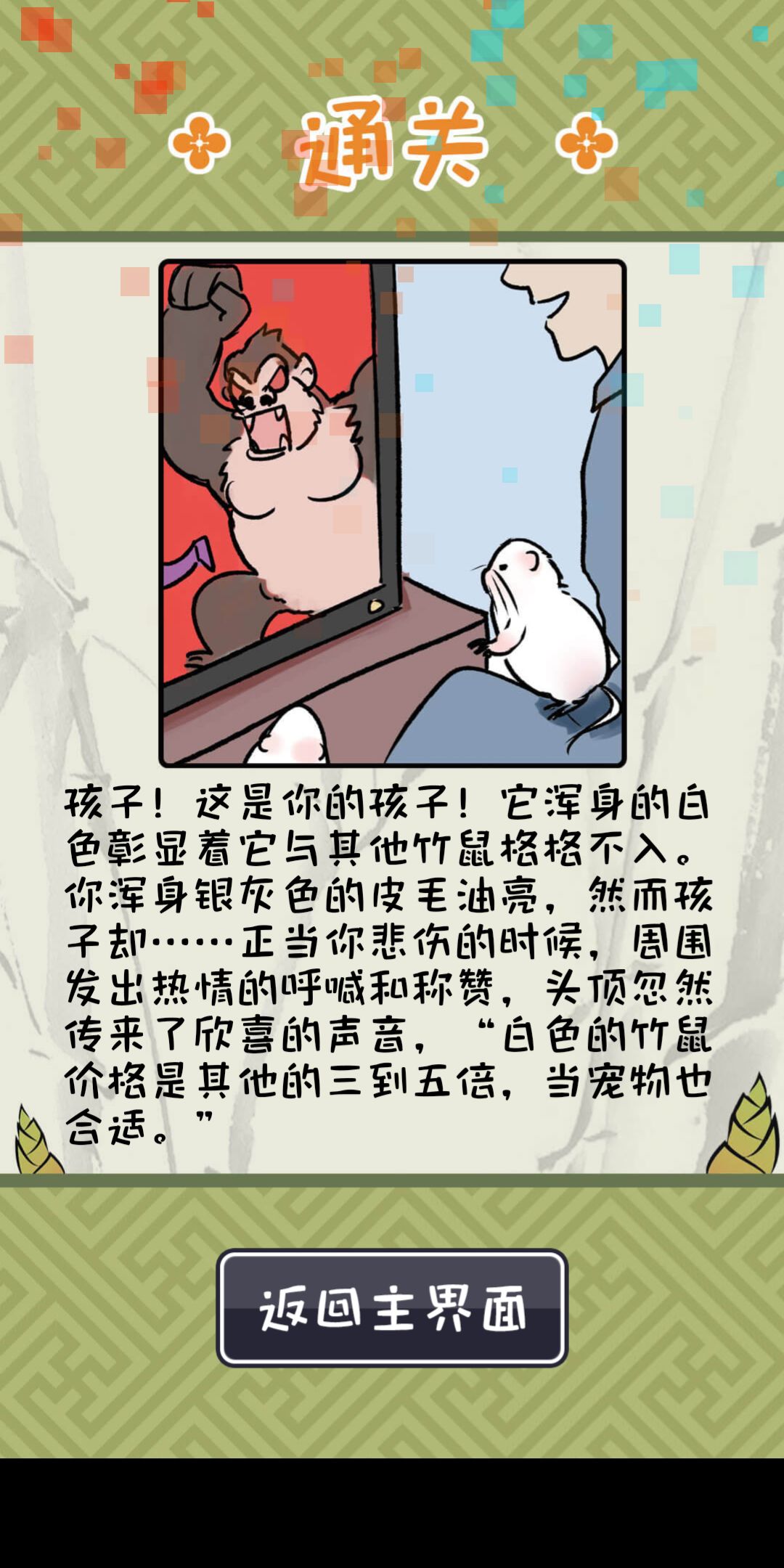 竹鼠活下去属性保持与成就获取分享