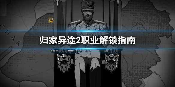 我来分享归家异途2怎么解锁职业。 