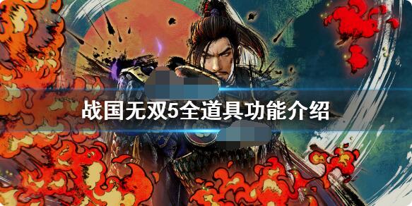 战国无双5地图道具有哪些？战国无双5地图道具汇总