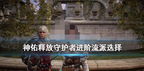 教你神佑释放守护者流派选择推荐。 