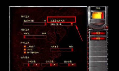 红色警戒2怎样调整分辨率？红色警戒2调整分辨率的具体操作