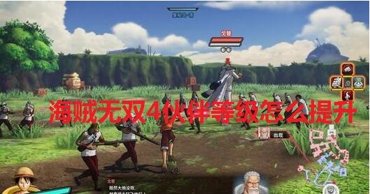海贼无双4伙伴等级怎么提升 海贼无双4如何快速刷伙伴等级