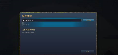 帝国时代4国家崛起如何存档？帝国时代4国家崛起存档的具体操作