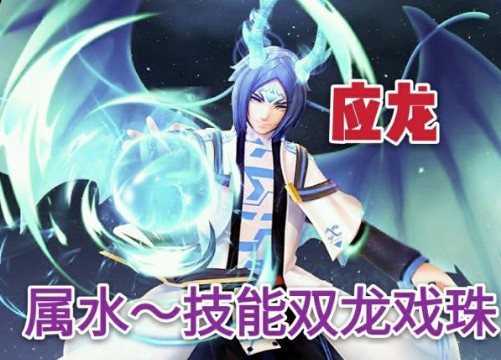 一起来捉妖应龙水系属性与技能效果详解