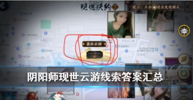 阴阳师现世云游线索是什么？阴阳师委派云游线索对应式神一览