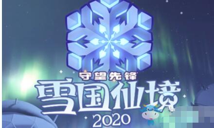 守望先锋雪国仙境2020活动介绍 守望先锋雪国仙境2020活动什么时候