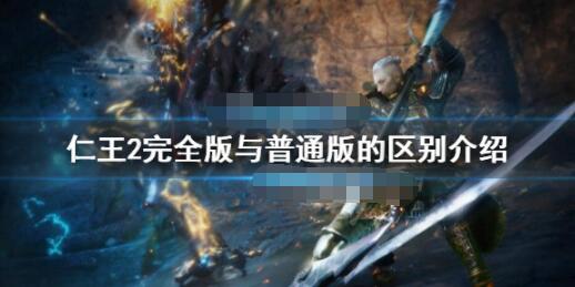 仁王2完全版有哪些内容?仁王2完全版与普通版的区别介绍
