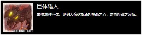 破晓传说巨体敌人在哪？破晓传说全巨体敌人位置汇总