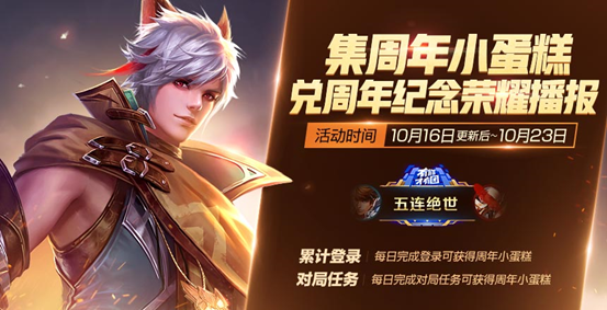 王者荣耀31个周年获取小蛋糕攻略