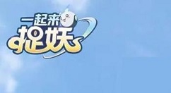 一起来捉妖擂台玩法攻略汇总