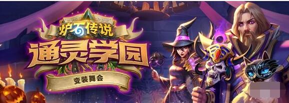 炉石传说变装舞会活动攻略 炉石传说变装舞会有哪些活动