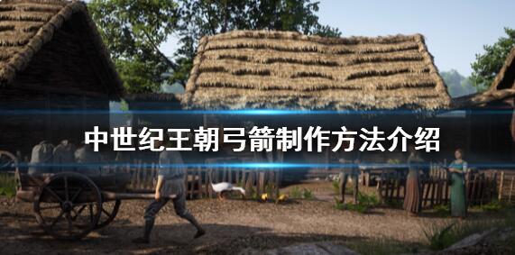 关于中世纪王朝怎么制造弓箭。 