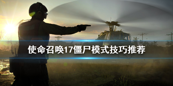使命召唤17僵尸模式玩法技巧攻略 使命召唤17僵尸模式有什么技巧