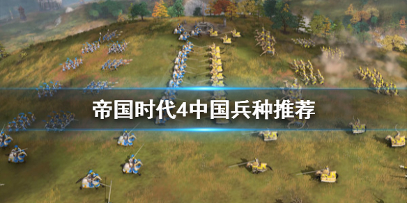 帝国时代4中国最厉害的兵种是什么？帝国时代4中国厉害兵种介绍