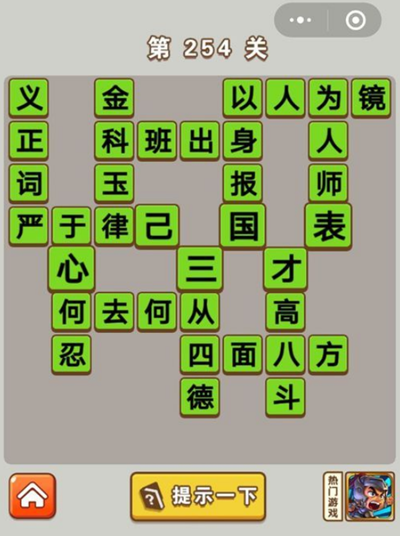 《微信成语中状元》第254关答案分享