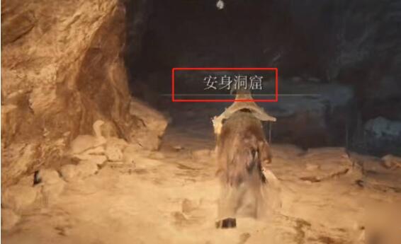 艾尔登法环安身洞窟在什么地方？艾尔登法环安身洞窟位置介绍