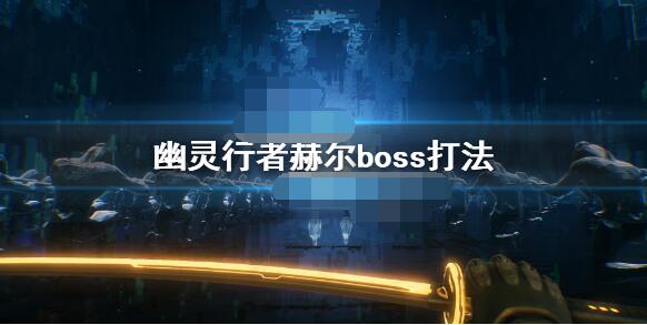 幽灵行者赫尔boss怎么打  幽灵行者赫尔boss打法