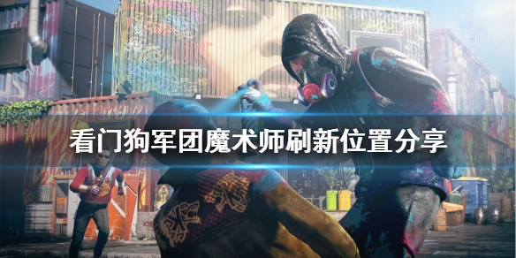 看门狗军团魔术师在哪里 看门狗军团魔术师刷新位置分享