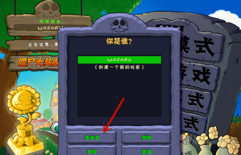 植物大战僵尸电脑版怎么更改用户名？植物大战僵尸电脑版更改用户名的玩法攻略