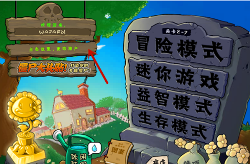 植物大战僵尸电脑版怎么更改用户名？植物大战僵尸电脑版更改用户名的玩法攻略