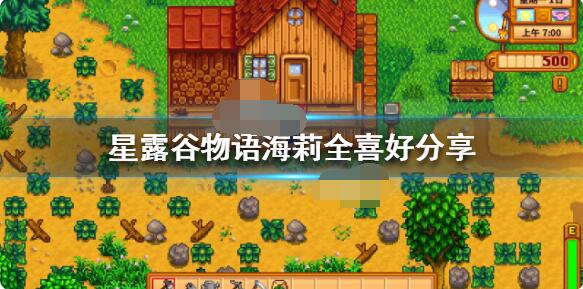 星露谷物语海莉有什么喜好？星露谷物语海莉喜好介绍