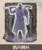 分享艾尔登法环凯丹佣兵骨灰如何获取。 