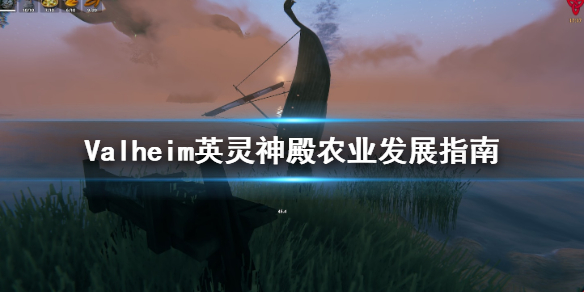 英灵神殿农业怎么发展 英灵神殿农业发展指南