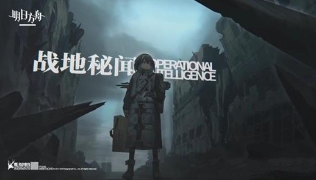 说说明日方舟有效情报值获取与兑换攻略。 